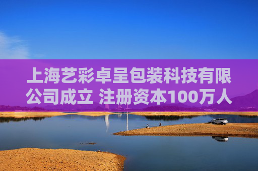 上海艺彩卓呈包装科技有限公司成立 注册资本100万人民币