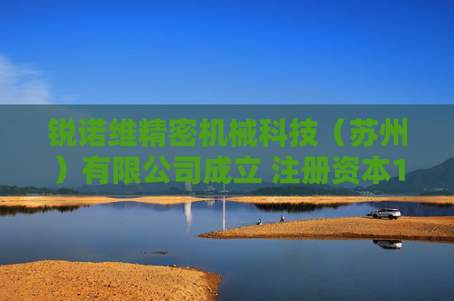 锐诺维精密机械科技（苏州）有限公司成立 注册资本100万人民币