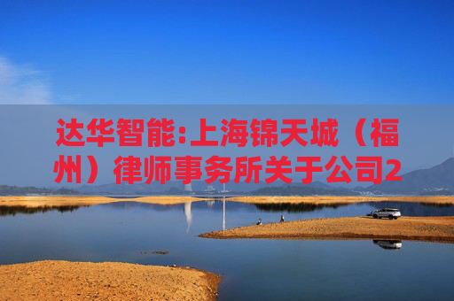 达华智能:上海锦天城（福州）律师事务所关于公司2024年度股东大会法律意见书