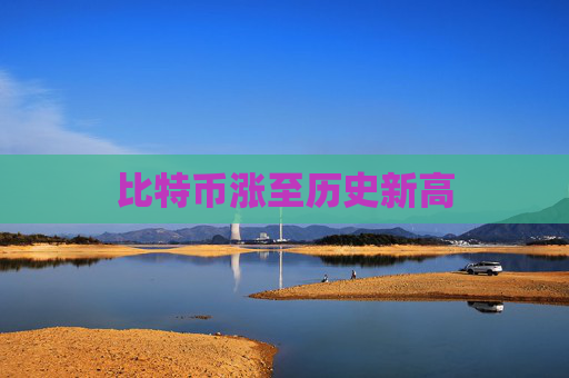 比特币涨至历史新高