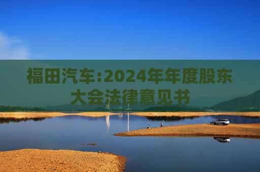 福田汽车:2024年年度股东大会法律意见书