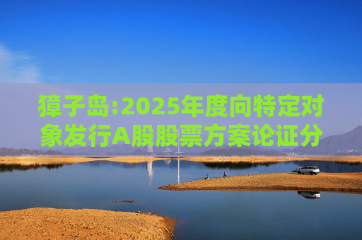 獐子岛:2025年度向特定对象发行A股股票方案论证分析报告