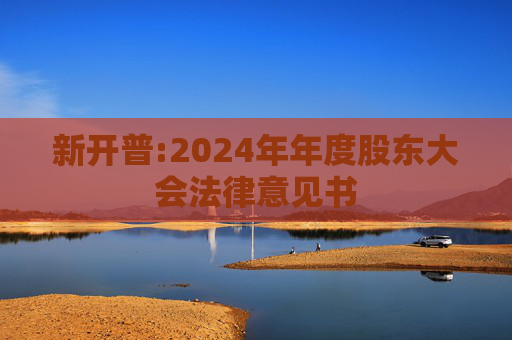 新开普:2024年年度股东大会法律意见书