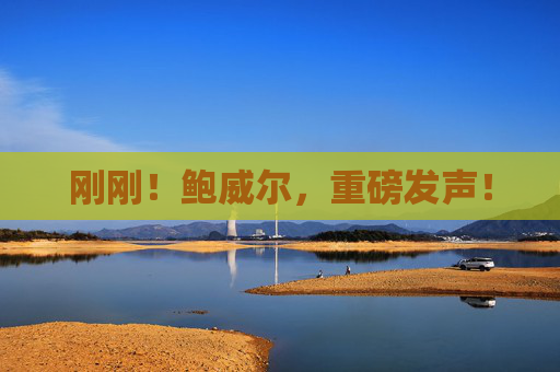 刚刚！鲍威尔，重磅发声！