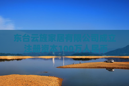 东台云旌家居有限公司成立 注册资本100万人民币