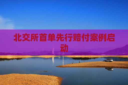 北交所首单先行赔付案例启动