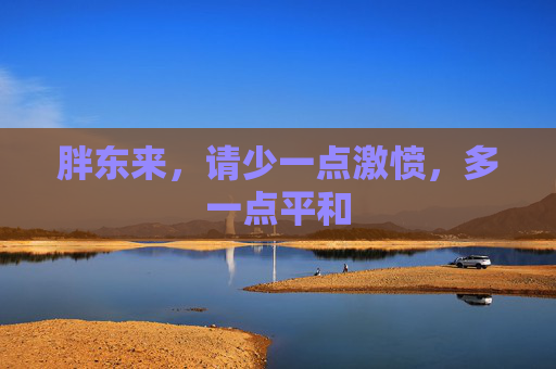 胖东来，请少一点激愤，多一点平和