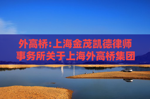 外高桥:上海金茂凯德律师事务所关于上海外高桥集团股份有限公司2024年年度股东大会的法律意见书