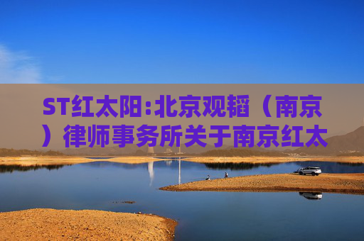 ST红太阳:北京观韬（南京）律师事务所关于南京红太阳股份有限公司2024年年度股东大会之法律意见书