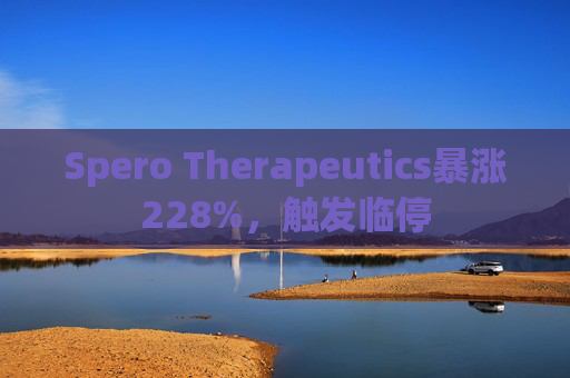 Spero Therapeutics暴涨228%，触发临停  第1张