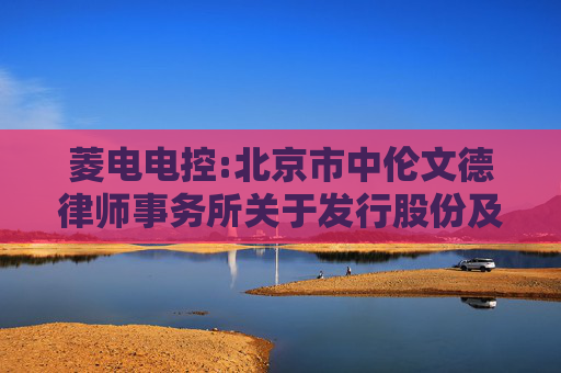 菱电电控:北京市中伦文德律师事务所关于发行股份及支付现金购买资产所涉外国投资者认购A股股票的专项核查意见