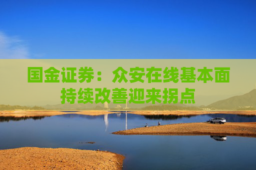 国金证券：众安在线基本面持续改善迎来拐点