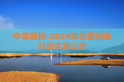 中荣股份:2024年年度权益分派实施公告