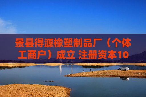 景县得源橡塑制品厂（个体工商户）成立 注册资本100万人民币