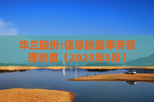 华兰股份:信息披露事务管理制度（2025年5月）