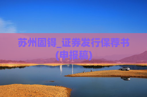 苏州固锝_证券发行保荐书(申报稿)
