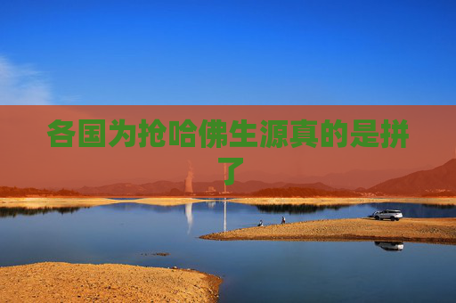 各国为抢哈佛生源真的是拼了