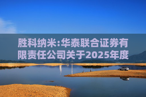 胜科纳米:华泰联合证券有限责任公司关于2025年度胜科纳米（苏州）股份有限公司及子公司拟向金融机构申请授信额度及为子公司提供担保额度预计事项的核查意见