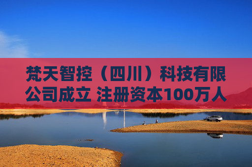 梵天智控（四川）科技有限公司成立 注册资本100万人民币  第1张