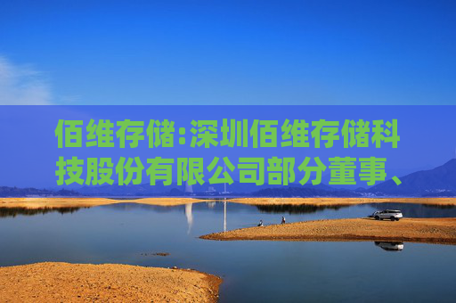 佰维存储:深圳佰维存储科技股份有限公司部分董事、高级管理人员减持股份计划公告