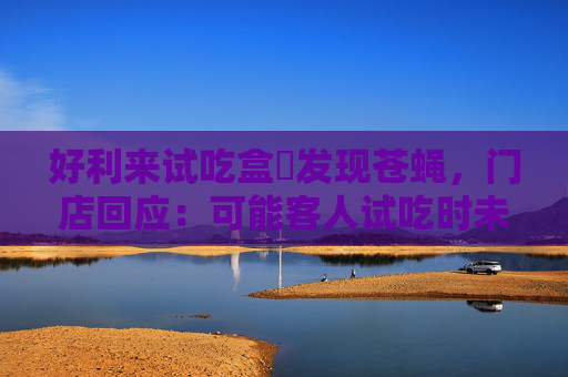 好利来试吃盒內发现苍蝇，门店回应：可能客人试吃时未盖严飞进去  第1张