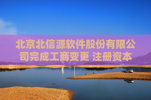北京北信源软件股份有限公司完成工商变更 注册资本增至51343万元