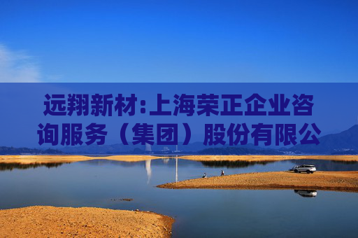 远翔新材:上海荣正企业咨询服务（集团）股份有限公司关于福建远翔新材料股份有限公司2023年限制性股票激励计划第二个归属期归属条件成就相关事项之独立财务顾问报告