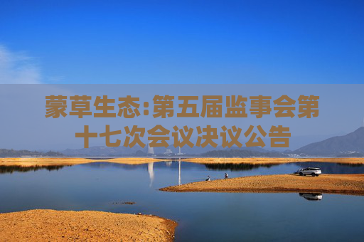 蒙草生态:第五届监事会第十七次会议决议公告