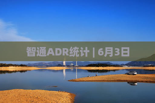 智通ADR统计 | 6月3日