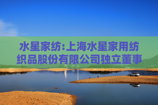水星家纺:上海水星家用纺织品股份有限公司独立董事提名人声明-杨宏芹