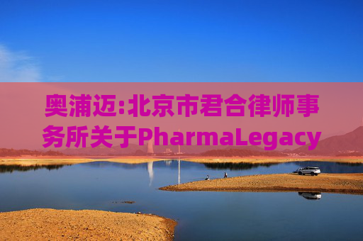 奥浦迈:北京市君合律师事务所关于PharmaLegacyHongKongLimited战略投资核查之专项法律意见书