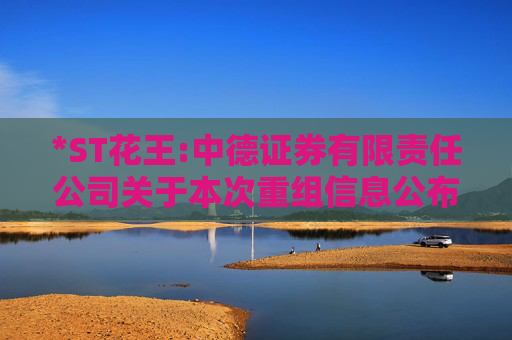*ST花王:中德证券有限责任公司关于本次重组信息公布前花王生态工程股份有限公司股票价格波动情况的核查意见
