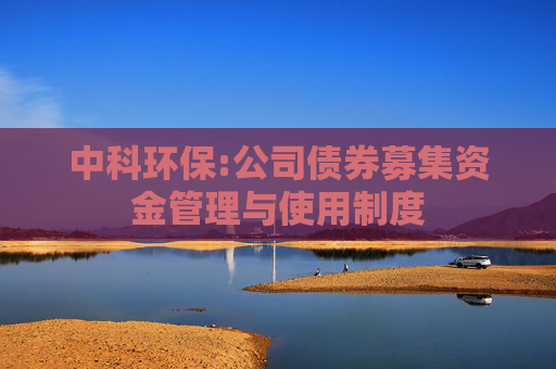 中科环保:公司债券募集资金管理与使用制度