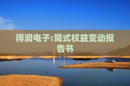 得润电子:简式权益变动报告书