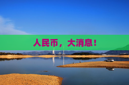 人民币，大消息！
