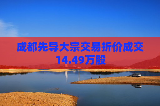 成都先导大宗交易折价成交14.49万股