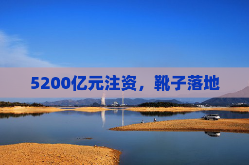 5200亿元注资，靴子落地