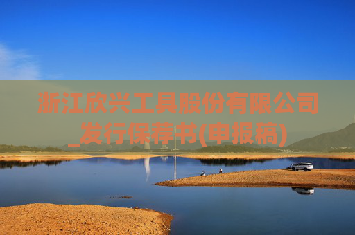 浙江欣兴工具股份有限公司_发行保荐书(申报稿)