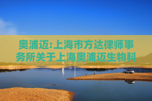奥浦迈:上海市方达律师事务所关于上海奥浦迈生物科技股份有限公司2025年第一次临时股东大会的法律意见书