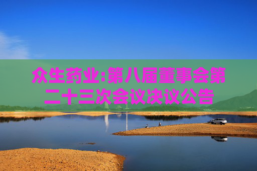 众生药业:第八届董事会第二十三次会议决议公告