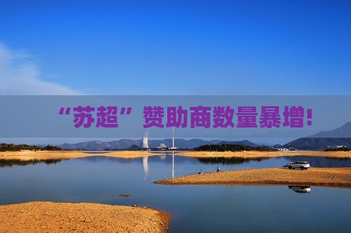 “苏超”赞助商数量暴增!