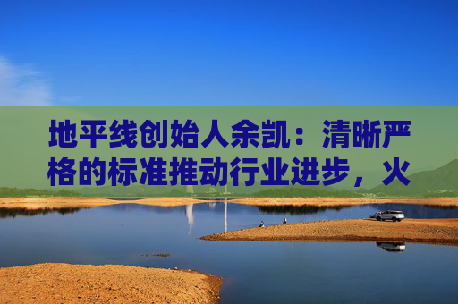 地平线创始人余凯：清晰严格的标准推动行业进步，火车比汽车跑得快就是因为有铁轨约束