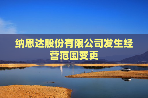 纳思达股份有限公司发生经营范围变更