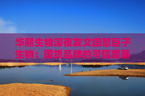 华熙生物深夜发文回怼巨子生物：国货品牌的可信度基础，不能建立在学术名称与概念滥用之上