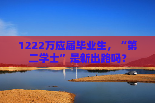 1222万应届毕业生，“第二学士”是新出路吗？