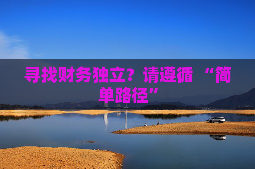 寻找财务独立？请遵循 “简单路径”
