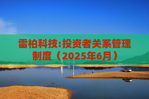 雷柏科技:投资者关系管理制度（2025年6月）