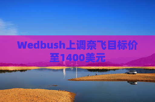 Wedbush上调奈飞目标价至1400美元