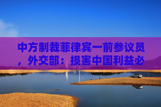 中方制裁菲律宾一前参议员，外交部：损害中国利益必然付出代价
