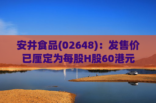 安井食品(02648)：发售价已厘定为每股H股60港元